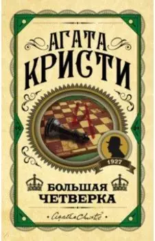 Большая четверка