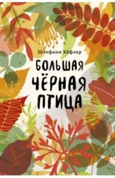 Большая чёрная птица