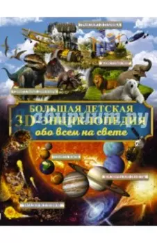 Большая детская 3D-энциклопедия обо всём на свете