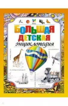 Большая детская энциклопедия