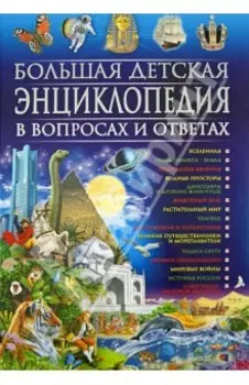 Большая детская энциклопедия в вопросах и ответах