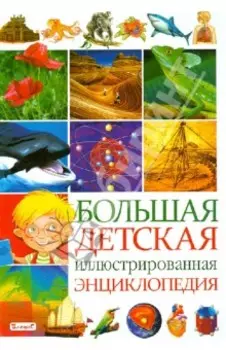 Большая детская иллюстрированная энциклопедия