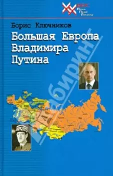 Большая Европа Владимира Путина
