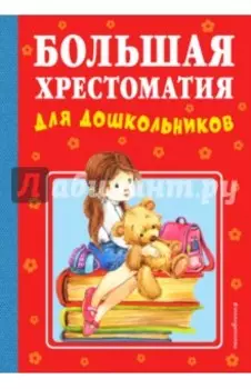 Большая хрестоматия для дошкольников