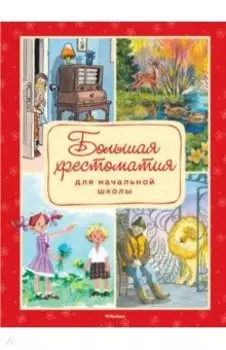 Большая хрестоматия для начальной школы