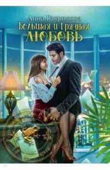 Большая и грязная любовь