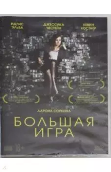 DVD Большая игра