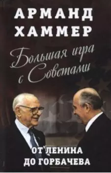 Большая игра с Советами. От Ленина до Горбачева