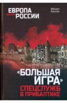 "Большая игра" спецслужб в Прибалтике