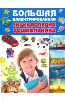 Большая иллюстрированная энциклопедия дошкольника