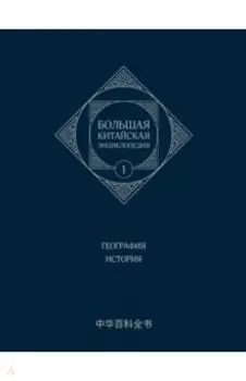 Большая китайская энциклопедия. Том 1. География