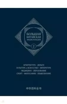 Большая китайская энциклопедия. Том 2. Архитектура