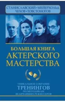 Большая книга актерского мастерства.Уникальное собрание тренингов по методикам величайших режиссеров