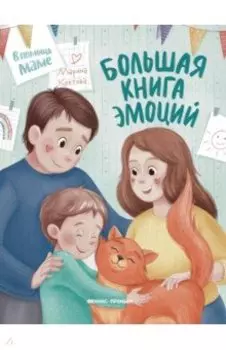 Большая книга эмоций