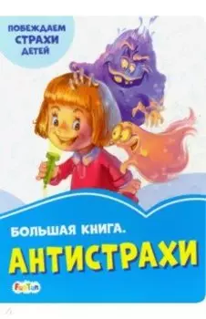 Большая книга. Антистрахи