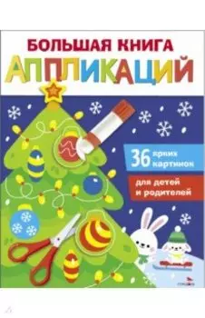 Большая книга аппликаций. Выпуск 1. Новогодняя елочка