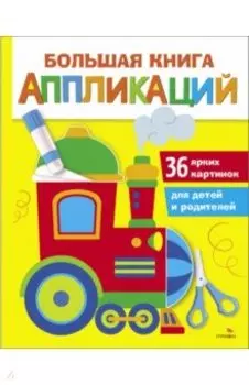 Большая книга аппликаций. Выпуск 2. Паровозик