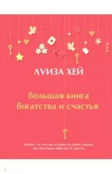 Большая книга богатства и счастья