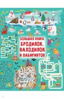 Большая книга бродилок, находилок и лабиринтов