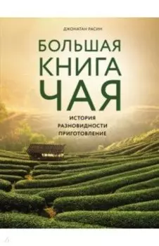 Большая книга чая