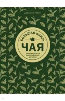 Большая книга чая: разновидности, приготовление, история