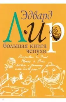 Большая книга чепухи