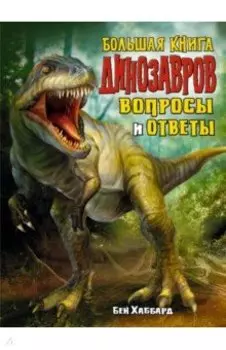 Большая книга динозавров. Вопросы и ответы