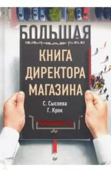 Большая книга директора магазина. Технологии 4.0