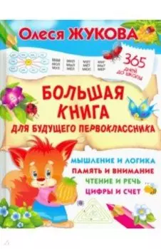 Большая книга для будущего первоклассника