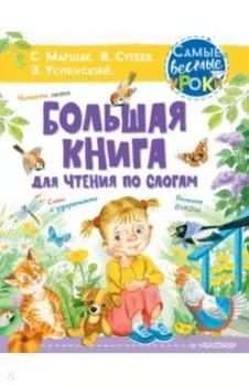 Большая книга для чтения по слогам
