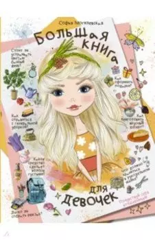 Большая книга для девочек
