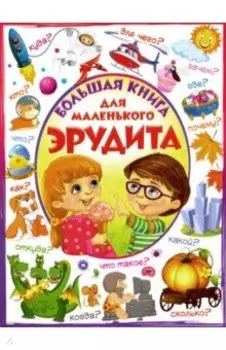 Большая книга для маленького эрудита