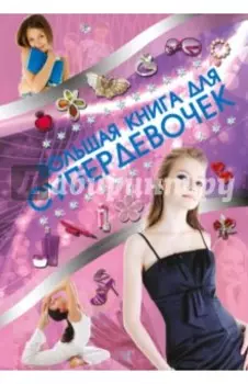 Большая книга для супердевочек