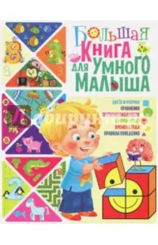 Большая книга для умного малыша