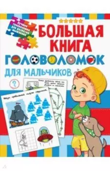 Большая книга головоломок для мальчиков