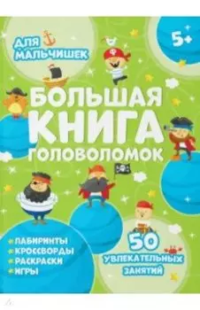 Большая книга головоломок. Для мальчишек