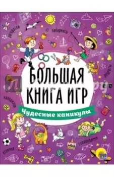 Большая книга игр. Чудесные каникулы