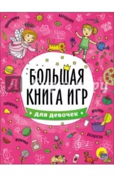 Большая книга игр. Для девочек