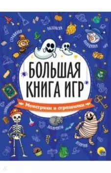Большая книга игр. Монстрики и страшилки