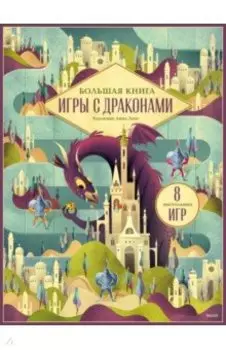 Большая книга. Игры с драконами