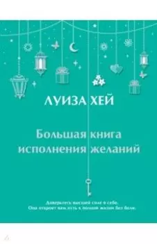 Большая книга исполнения желаний