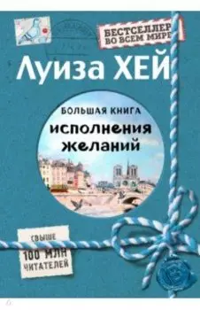 Большая книга исполнения желаний (Подарочное издание)