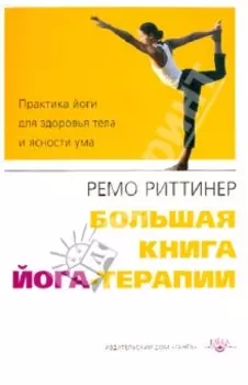 Большая книга йога-терапии. Практика йоги для здоровья тела и ясности ума