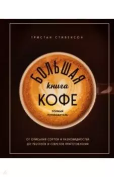 Большая книга кофе. Полный путеводитель