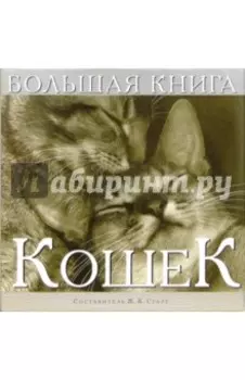 Большая книга кошек