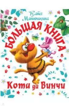 Большая книга Кота да Винчи