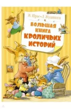 Большая книга кроличьих историй