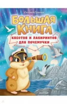 Большая книга квестов и лабиринтов для почемучки