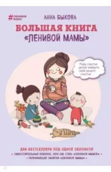 Большая книга "ленивой мамы"