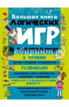 Большая книга логических игр и головоломок